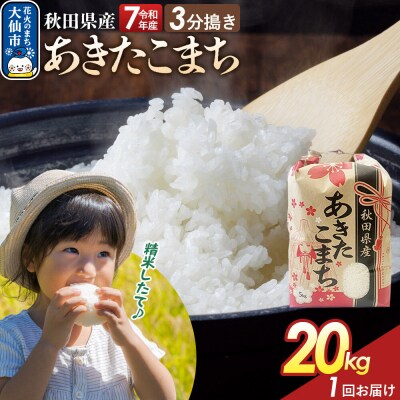 3分搗き あきたこまち 20kg 秋田県産 令和7年産|22_kml-042001