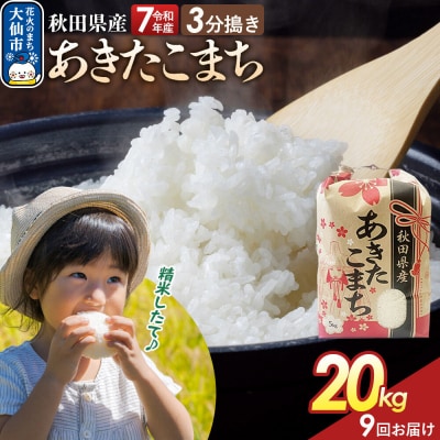 定期便9ヶ月 3分搗き あきたこまち 20kg 秋田県産 令和7年産|22_kml-042009