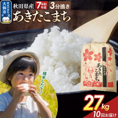 定期便10ヶ月 3分搗き あきたこまち 27kg 秋田県産 令和7年産|22_kml-042710