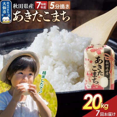 定期便7ヶ月 5分搗き あきたこまち 20kg 秋田県産 令和7年産|22_kml-052007