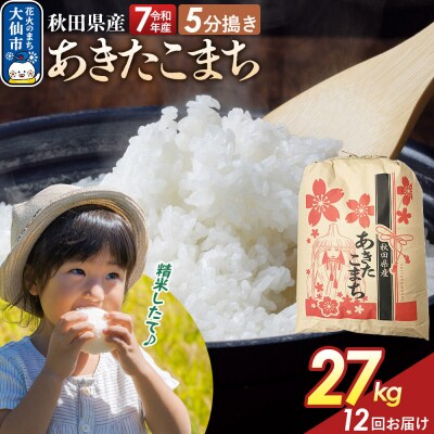 定期便12ヶ月 5分搗き あきたこまち 27kg 秋田県産 令和7年産|22_kml-052712