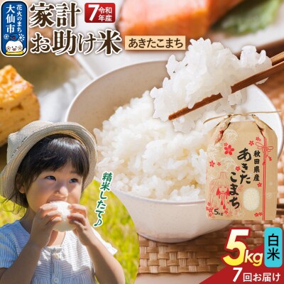定期便7ヶ月 白米 家計お助け米 あきたこまち 5kg  R8年|22_kml-060507
