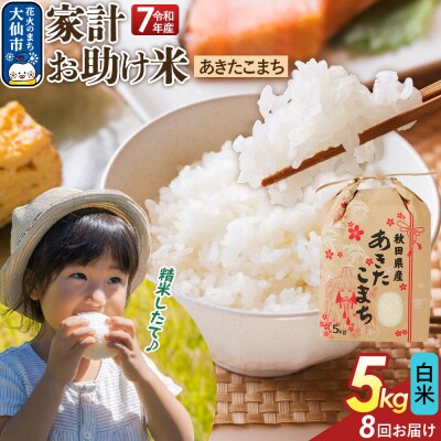 定期便8ヶ月 白米 家計お助け米 あきたこまち 5kg  R8年|22_kml-060508