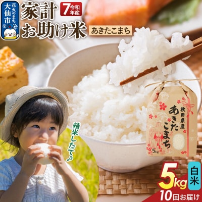 定期便10ヶ月 白米 家計お助け米 あきたこまち 5kg  R8年|22_kml-060510