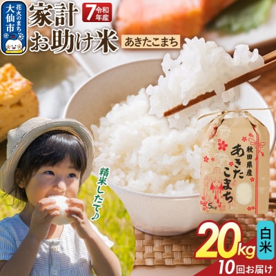定期便10ヶ月 白米 家計お助け米 あきたこまち 20kg  R8年|22_kml-062010