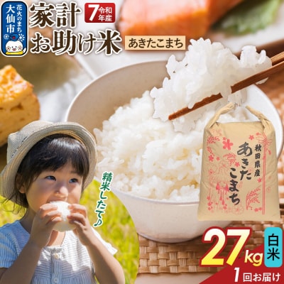 白米 家計お助け米 あきたこまち 27kg  R8年|22_kml-062701
