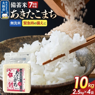 無洗米 備蓄米 あきたこまち 10kg秋田県 R7年|22_kml-071001