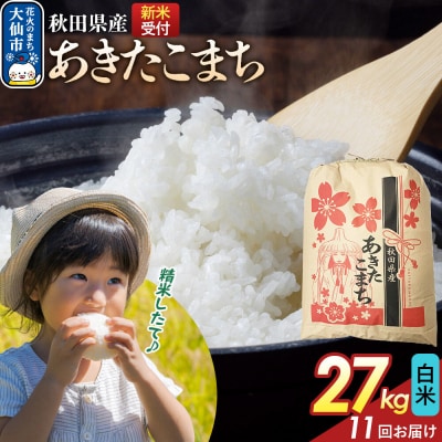 定期便11ヶ月 白米 あきたこまち 27kg 秋田県産 令和8年産|22_kml-012711s