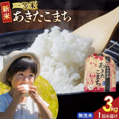 あきたこまち 一等米無洗米 3kg 秋田県 R8年|22_kml-020301s