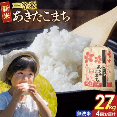 定期4ヶ月 無洗米 あきたこまち 一等米 27kg 秋田県 R8年|22_kml-022704s
