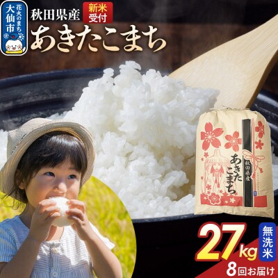 定期便8ヶ月 無洗米 あきたこまち 27kg 秋田県産 令和8年産|22_kml-022708s