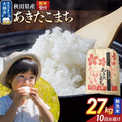 定期便10ヶ月 無洗米 あきたこまち 27kg 秋田県産 令和8年産|22_kml-022710s