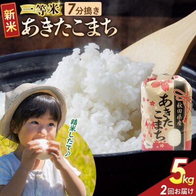 定期2ヶ月 7分搗き あきたこまち 一等米 5kg 秋田県 R8年|22_kml-030502s