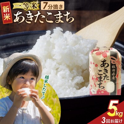 定期3ヶ月 7分搗き あきたこまち 一等米 5kg 秋田県 R8年|22_kml-030503s