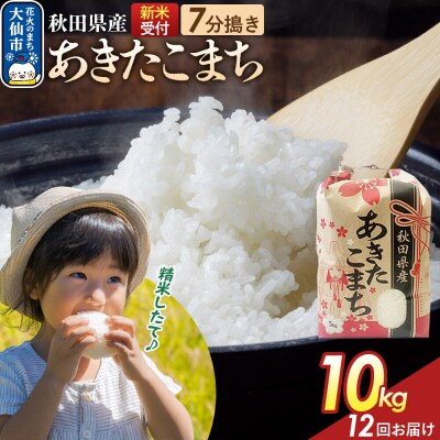 定期便12ヶ月 7分搗き あきたこまち 10kg 秋田県産 令和8年産|22_kml-031012s