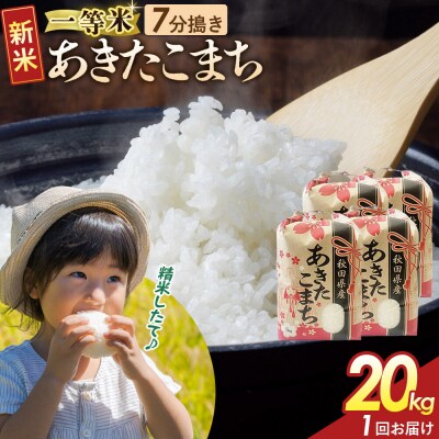 7分搗き あきたこまち 一等米 20kg 秋田県 R8年|22_kml-032001s