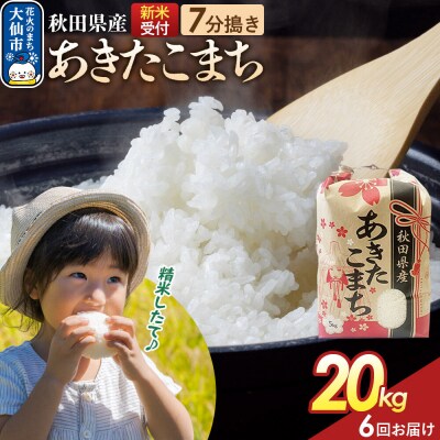 定期便6ヶ月 7分搗き あきたこまち 20kg 秋田県産 令和8年産|22_kml-032006s