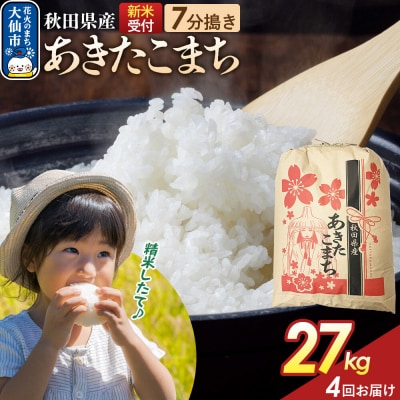 定期便4ヶ月 7分搗き あきたこまち 27kg 秋田県産 令和8年産|22_kml-032704s