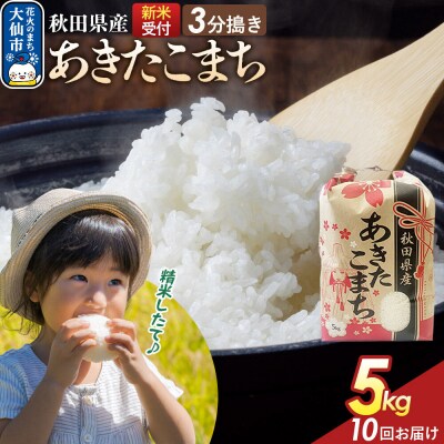 定期便10ヶ月 3分搗き あきたこまち 5kg 秋田県産 令和8年産|22_kml-040510s