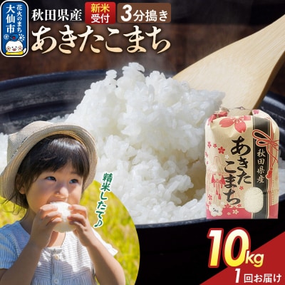 3分搗き あきたこまち 10kg 秋田県産 令和8年産|22_kml-041001s