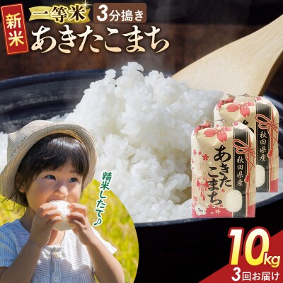 定期3ヶ月 3分搗き あきたこまち 一等米 10kg 秋田県 R8年|22_kml-041003s