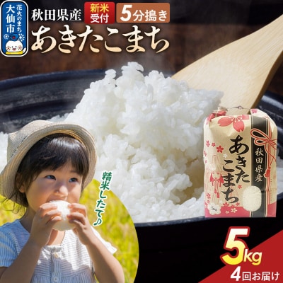 定期便4ヶ月 5分搗き あきたこまち 5kg 秋田県産 令和8年産|22_kml-050504s