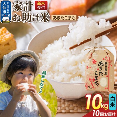 定期便10ヶ月 白米 家計お助け米 あきたこまち 10kg  R8年|22_kml-061010s