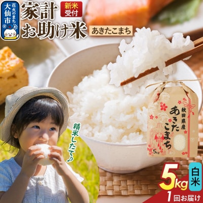 白米 家計お助け米 あきたこまち 5kg 秋田県産 令和8年産|22_kml-060501s