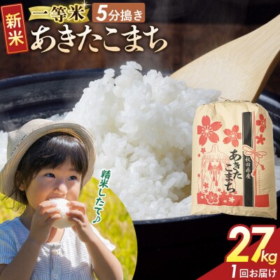 5分搗き あきたこまち 一等米 27kg 秋田県 R8年|22_kml-052701s