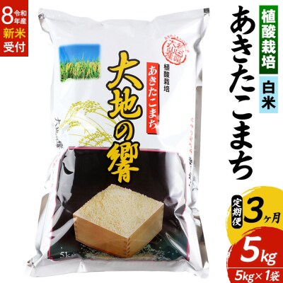 R8年産《定期便3ヶ月》植酸栽培 あきたこまち「大地の響」5kg 白米|22_aks-210503s
