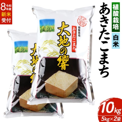 ＜R8年産＞米 植酸栽培 あきたこまち「大地の響」10kg【白米】|22_aks-211001s