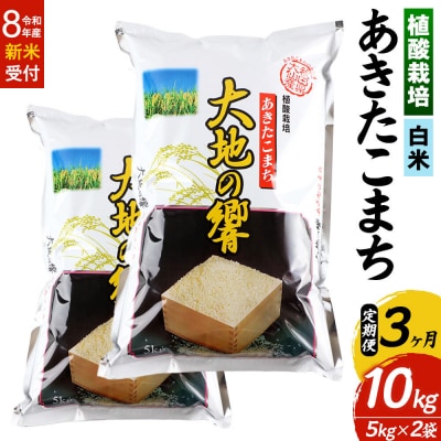 R8年産《定期便3ヶ月》植酸栽培あきたこまち「大地の響」10kg 白米|22_aks-211003s