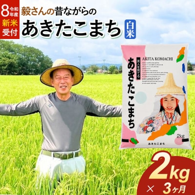 ＜令和8年産 新米＞《定期便3ヶ月》あきたこまち【白米】2kg|22_oks-010203s