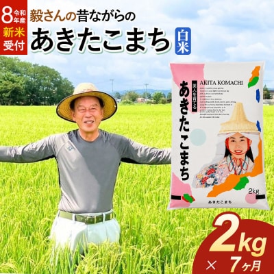 ＜令和8年産 新米＞《定期便7ヶ月》あきたこまち【白米】2kg|22_oks-010207s