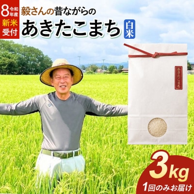 ＜令和8年産 新米＞ あきたこまち【白米】3kg|22_oks-010301s