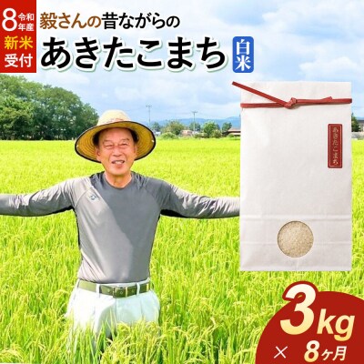 ＜令和8年産 新米＞《定期便8ヶ月》あきたこまち【白米】3kg|22_oks-010308s