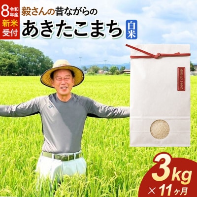 ＜令和8年産 新米＞《定期便11ヶ月》あきたこまち【白米】3kg|22_oks-010311s