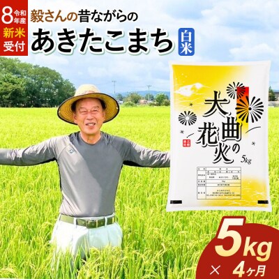 ＜令和8年産 新米＞《定期便4ヶ月》あきたこまち【白米】5kg|22_oks-010504s