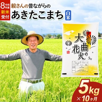 ＜令和8年産 新米＞《定期便10ヶ月》あきたこまち【白米】5kg|22_oks-010510s