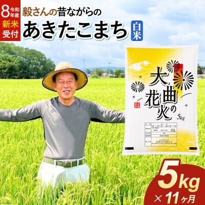 ＜令和8年産 新米＞《定期便11ヶ月》あきたこまち【白米】5kg|22_oks-010511s