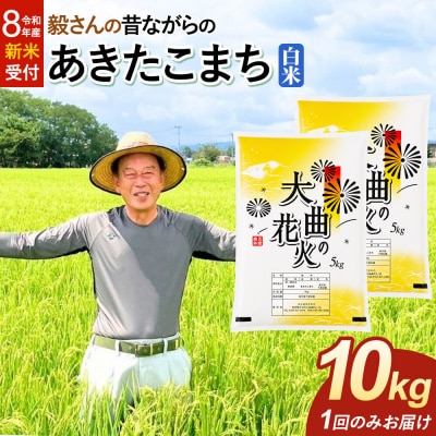 ＜令和8年産 新米＞ あきたこまち【白米】10kg(5kg×2袋)|22_oks-011001s