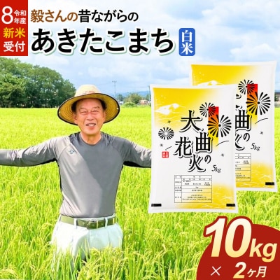 ＜令和8年産 新米＞《定期便2ヶ月》あきたこまち【白米】10kg|22_oks-011002s