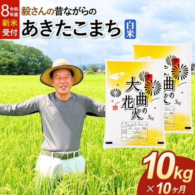 ＜令和8年産 新米＞《定期便10ヶ月》あきたこまち【白米】10kg|22_oks-011010s