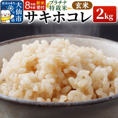 令和8年産 新米 特別栽培米 サキホコレ 2kg 特A プラチナ 玄米|22_oks-320201s