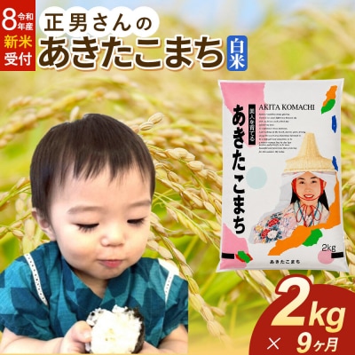 ＜令和8年産 新米＞《定期便9ヶ月》米 あきたこまち【白米】2kg|22_oks-330209s
