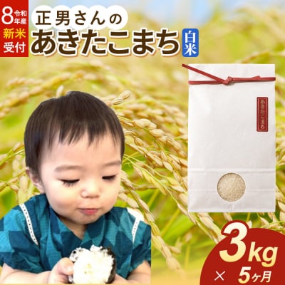 ＜令和8年産 新米＞《定期便5ヶ月》米 あきたこまち【白米】3kg|22_oks-330305s
