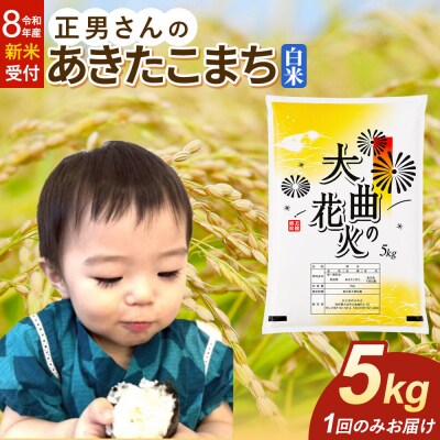 ＜令和8年産 新米＞米 あきたこまち【白米】5kg|22_oks-330501s