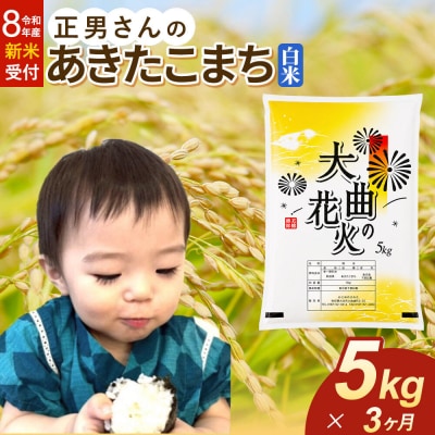 ＜令和8年産 新米＞《定期便3ヶ月》米 あきたこまち【白米】5kg|22_oks-330503s