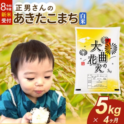 ＜令和8年産 新米＞《定期便4ヶ月》米 あきたこまち【白米】5kg|22_oks-330504s