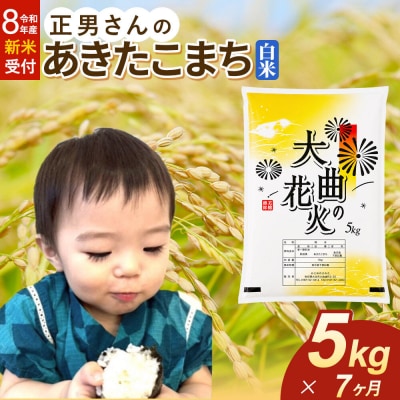 ＜令和8年産 新米＞《定期便7ヶ月》米 あきたこまち【白米】5kg|22_oks-330507s